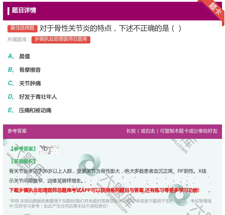 答案:对于骨性关节炎的特点下述不正确的是...