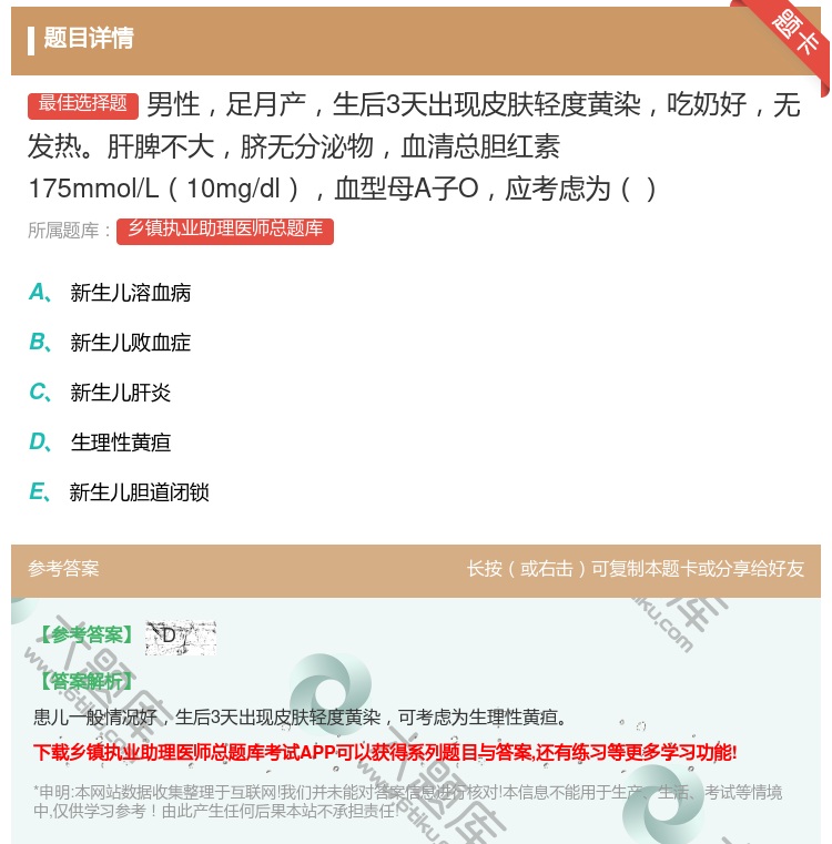 答案:男性足月产生后3天出现皮肤轻度黄染吃奶好无发热肝脾不大脐无分...