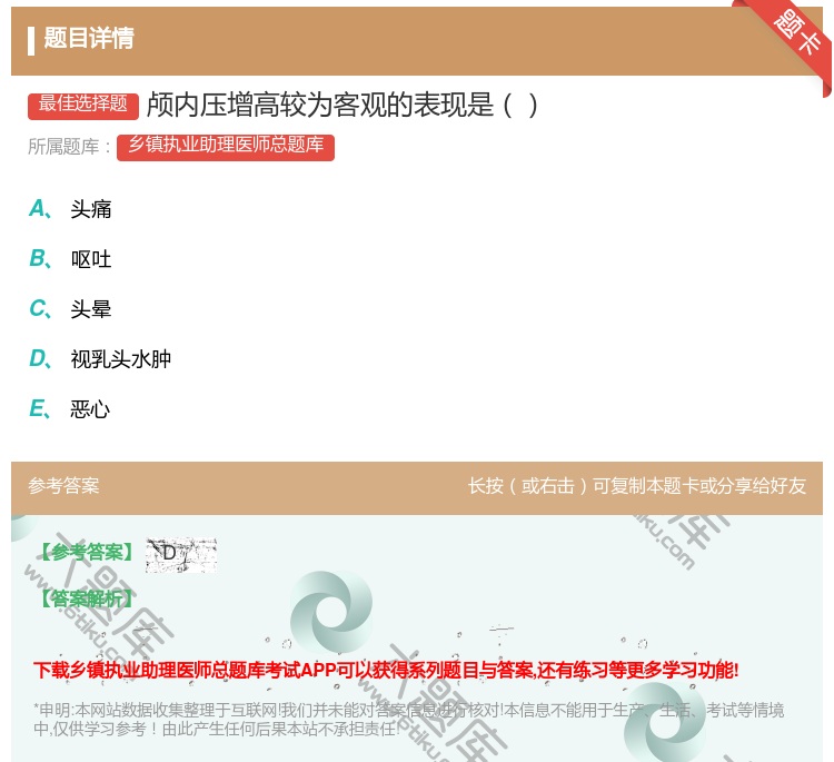 答案:颅内压增高较为客观的表现是...