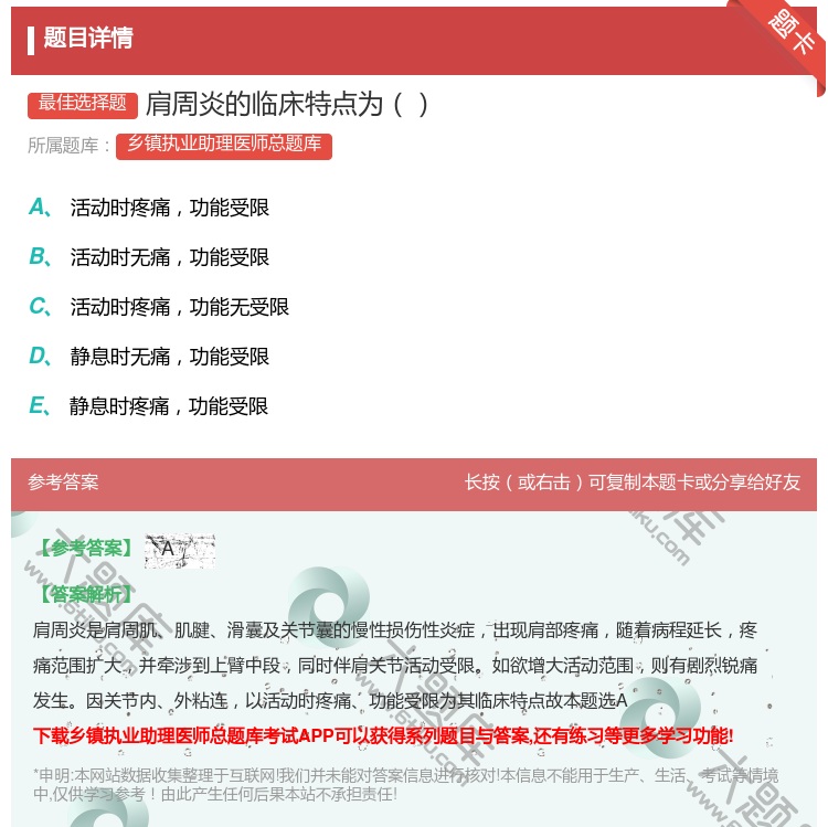 答案:肩周炎的临床特点为...