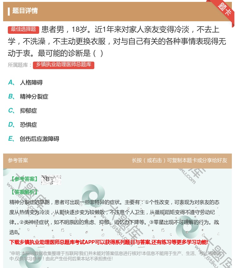 答案:患者男18岁近1年来对家人亲友变得冷淡不去上学不洗澡不主动更...