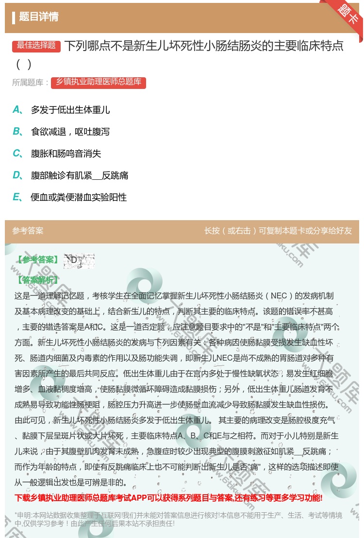 答案:下列哪点不是新生儿坏死性小肠结肠炎的主要临床特点...
