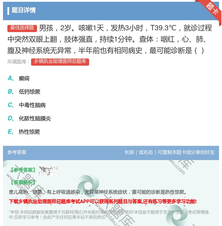 答案:男孩2岁咳嗽1天发热3小时T39.3℃就诊过程中突然双眼上翻...
