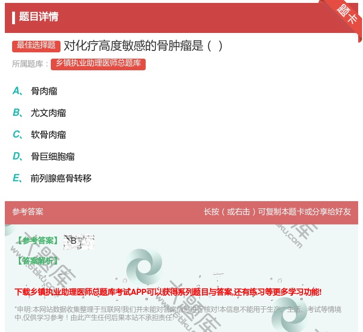 答案:对化疗高度敏感的骨肿瘤是...