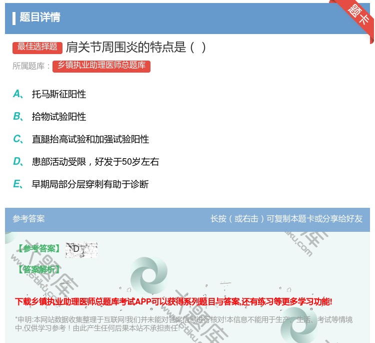答案:肩关节周围炎的特点是...