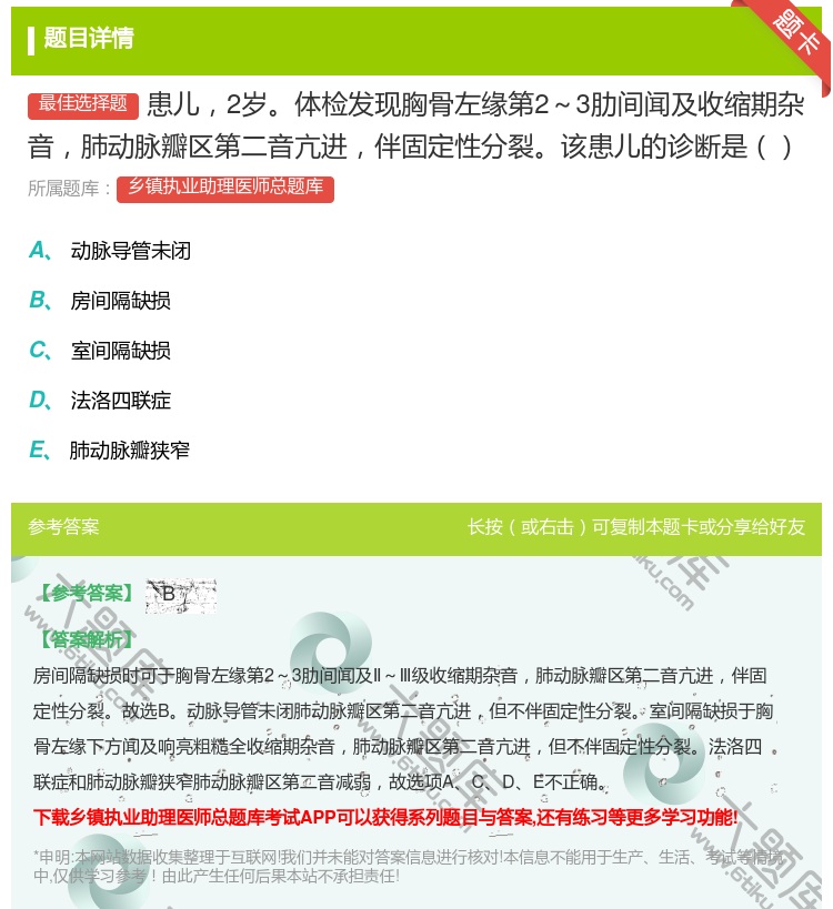 答案:患儿2岁体检发现胸骨左缘第2～3肋间闻及收缩期杂音肺动脉瓣区...