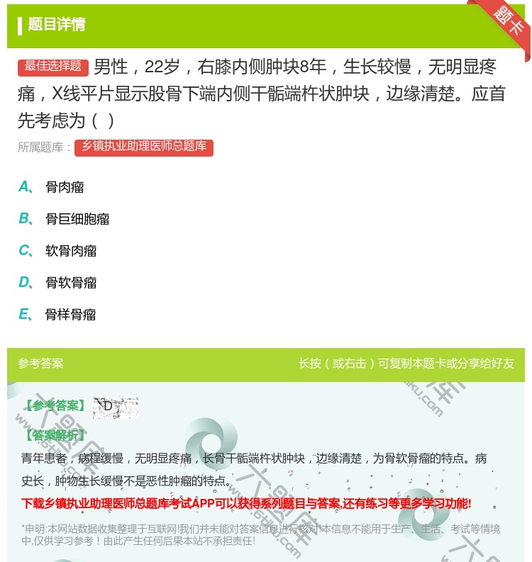 答案:男性22岁右膝内侧肿块8年生长较慢无明显疼痛X线平片显示股骨...