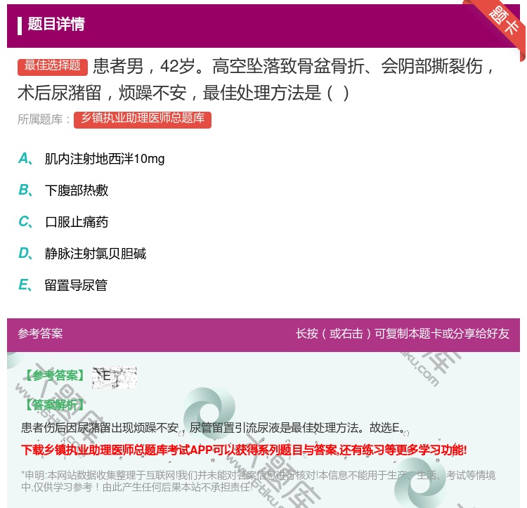 答案:患者男42岁高空坠落致骨盆骨折会阴部撕裂伤术后尿潴留烦躁不安...