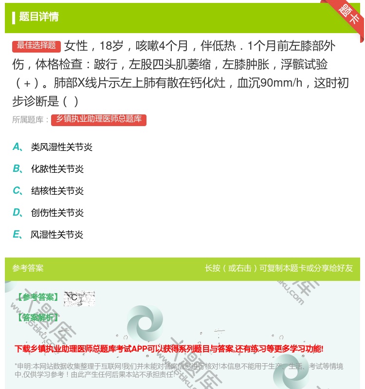 答案:女性18岁咳嗽4个月伴低热．1个月前左膝部外伤体格检查跛行左...