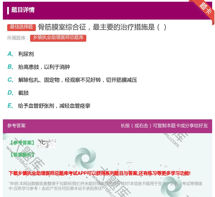 答案:骨筋膜室综合征最主要的治疗措施是...