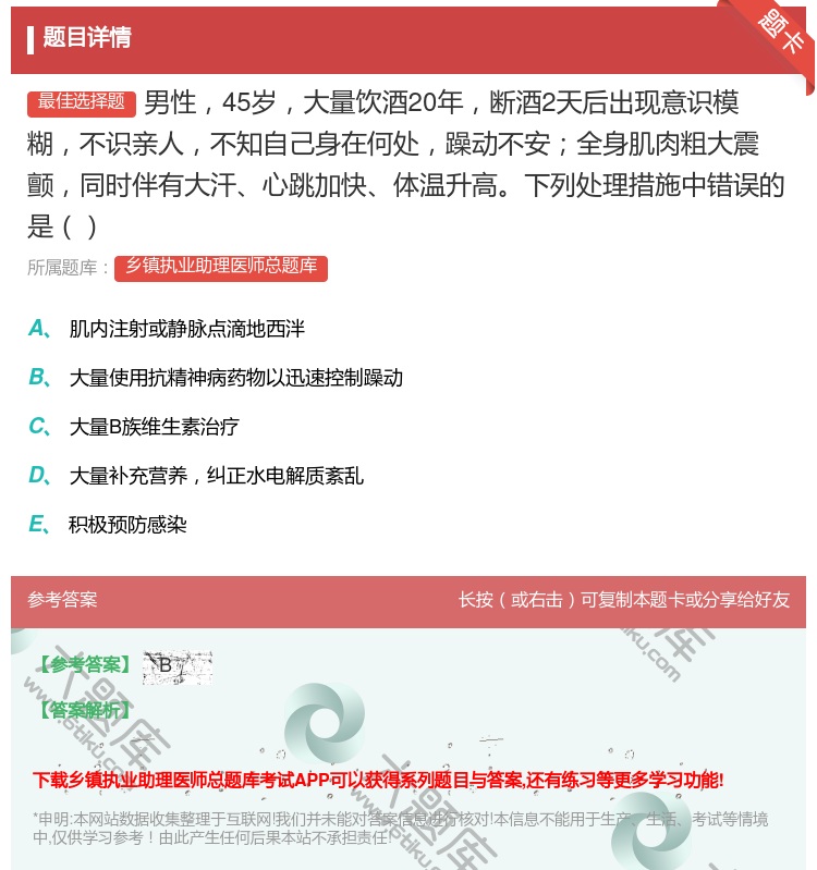 答案:男性45岁大量饮酒20年断酒2天后出现意识模糊不识亲人不知自...
