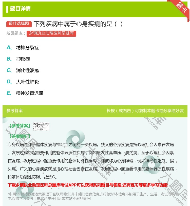 答案:下列疾病中属于心身疾病的是...