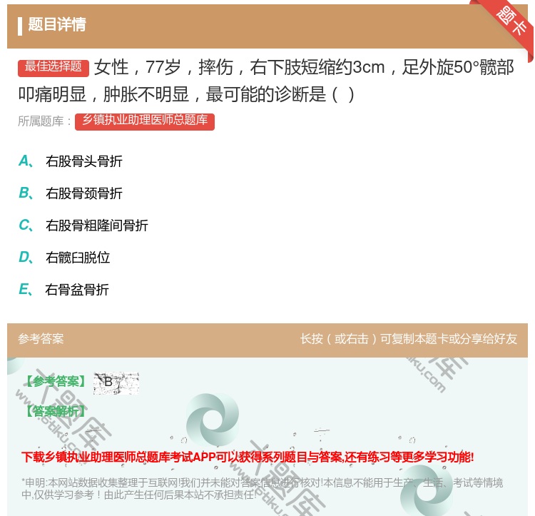 答案:女性77岁摔伤右下肢短缩约3cm足外旋50°髋部叩痛明显肿胀...