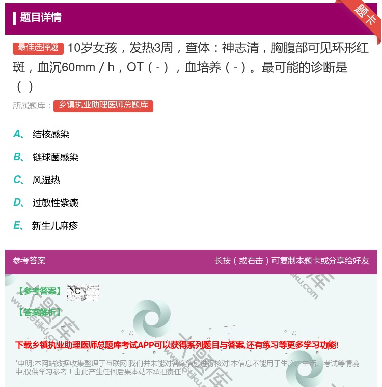 答案:10岁女孩发热3周查体神志清胸腹部可见环形红斑血沉60mm／...