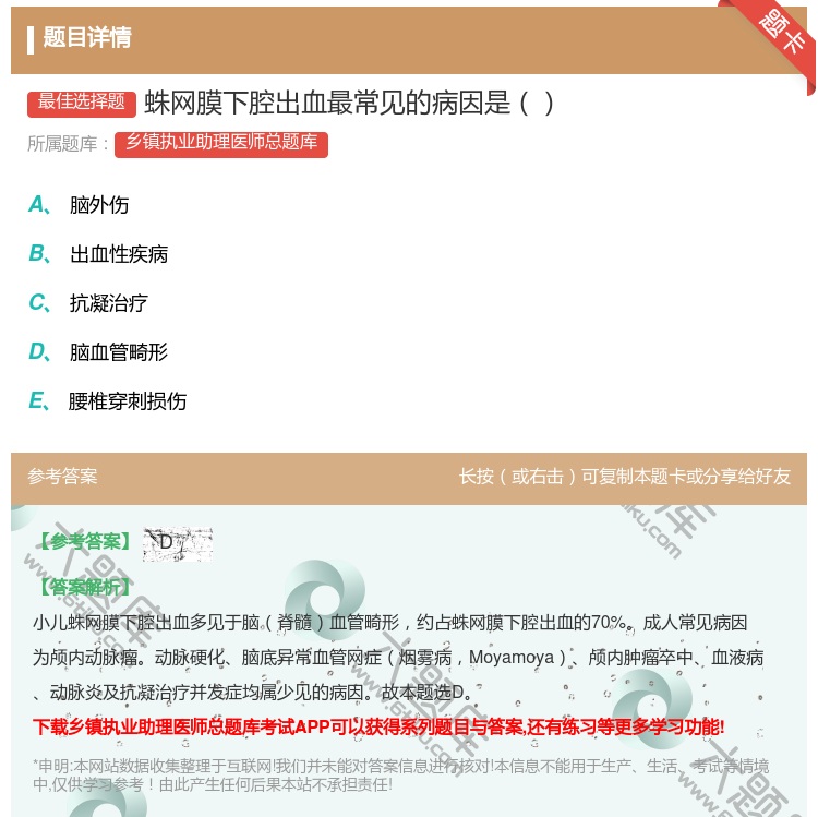 答案:蛛网膜下腔出血最常见的病因是...