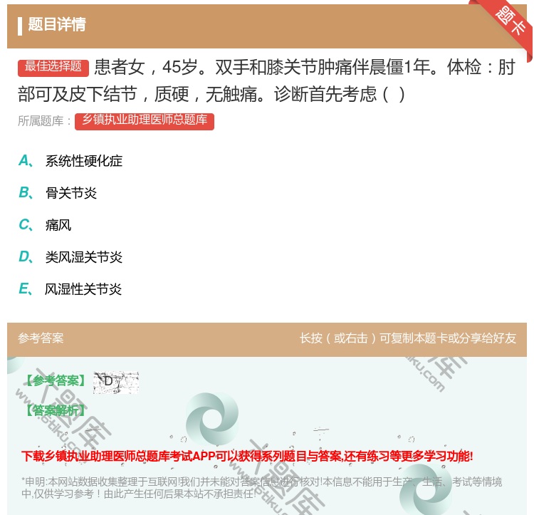 答案:患者女45岁双手和膝关节肿痛伴晨僵1年体检肘部可及皮下结节质...