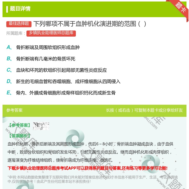 答案:下列哪项不属于血肿机化演进期的范围...