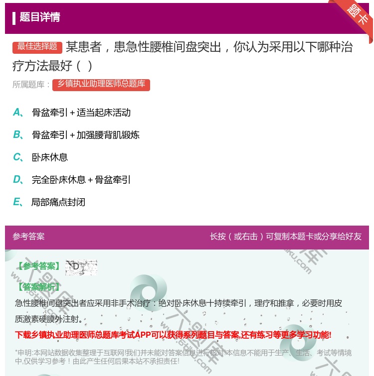 答案:某患者患急性腰椎间盘突出你认为采用以下哪种治疗方法最好...