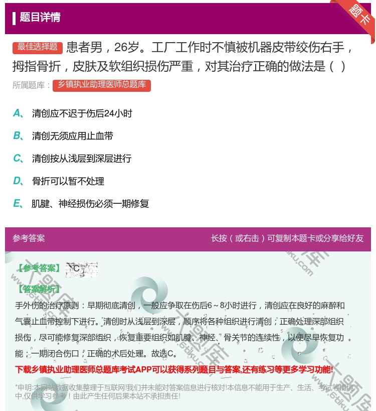 答案:患者男26岁工厂工作时不慎被机器皮带绞伤右手拇指骨折皮肤及软...