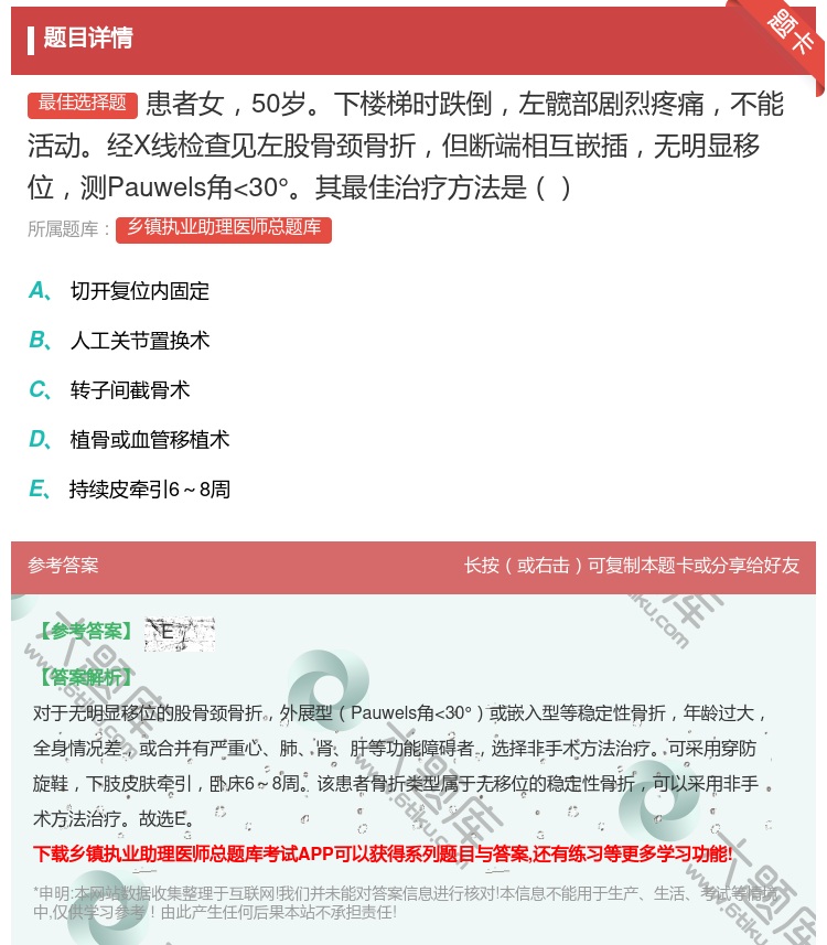 答案:患者女50岁下楼梯时跌倒左髋部剧烈疼痛不能活动经X线检查见左...
