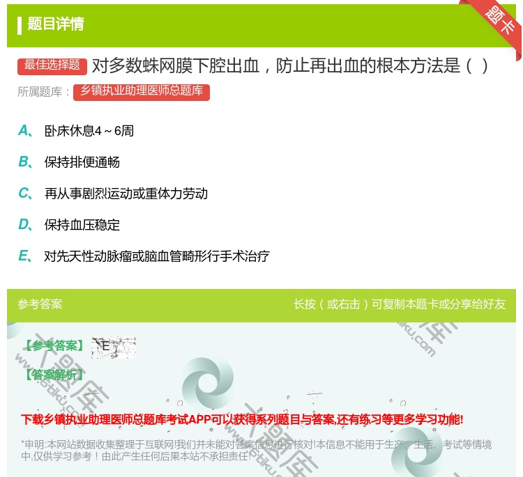 答案:对多数蛛网膜下腔出血防止再出血的根本方法是...