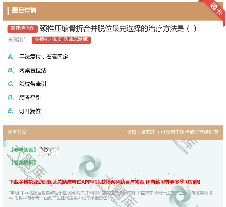 答案:颈椎压缩骨折合并脱位最先选择的治疗方法是...