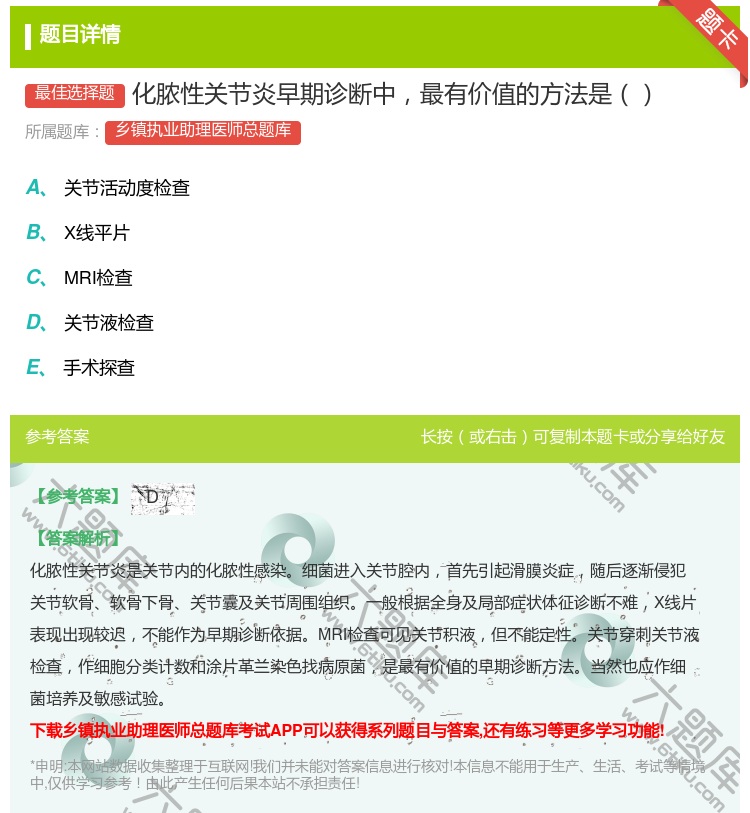 答案:化脓性关节炎早期诊断中最有价值的方法是...