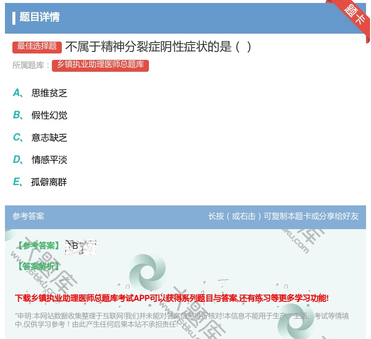 答案:不属于精神分裂症阴性症状的是...