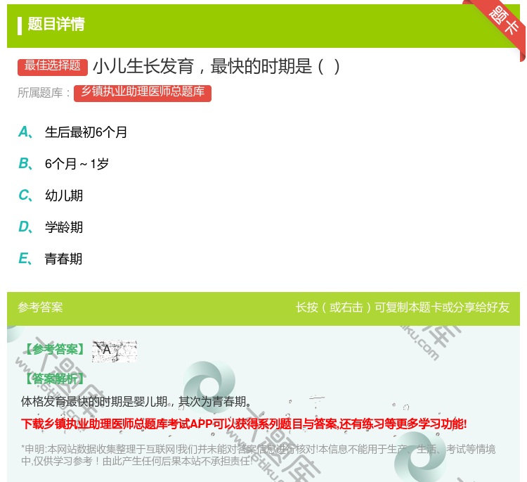 答案:小儿生长发育最快的时期是...