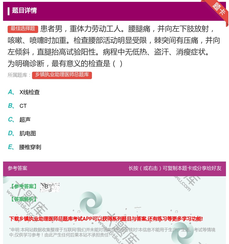 答案:患者男重体力劳动工人腰腿痛并向左下肢放射咳嗽喷嚏时加重检查腰...