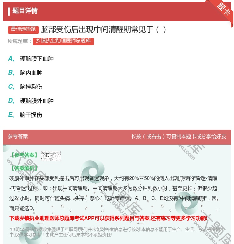 答案:脑部受伤后出现中间清醒期常见于...