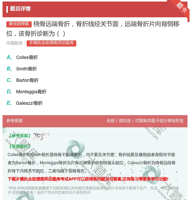 答案:桡骨远端骨折骨折线经关节面远端骨折片向背侧移位该骨折诊断为...