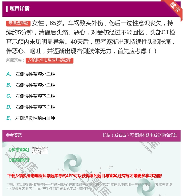 答案:女性65岁车祸致头外伤伤后一过性意识丧失持续约5分钟清醒后头...