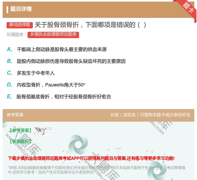 答案:关于股骨颈骨折下面哪项是错误的...
