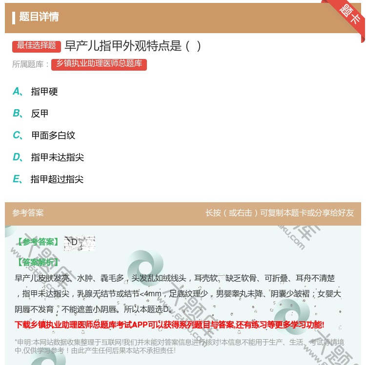 答案:早产儿指甲外观特点是...