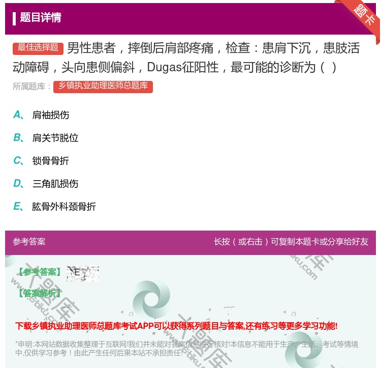 答案:男性患者摔倒后肩部疼痛检查患肩下沉患肢活动障碍头向患侧偏斜D...