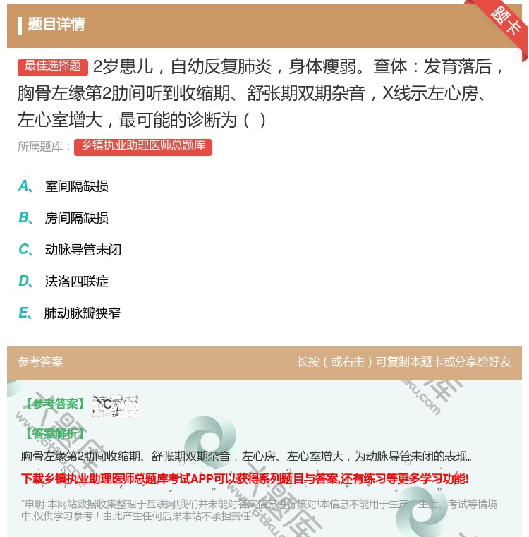 答案:2岁患儿自幼反复肺炎身体瘦弱查体发育落后胸骨左缘第2肋间听到...