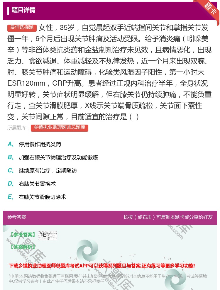 答案:女性35岁自觉晨起双手近端指间关节和掌指关节发僵一年6个月后...