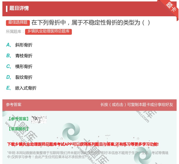 答案:在下列骨折中属于不稳定性骨折的类型为...