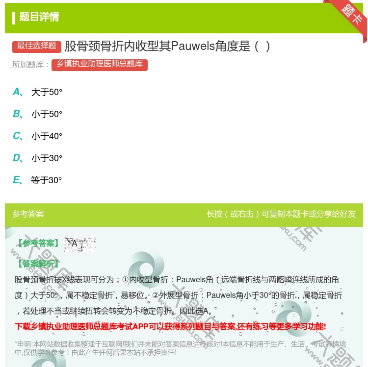 答案:股骨颈骨折内收型其Pauwels角度是...