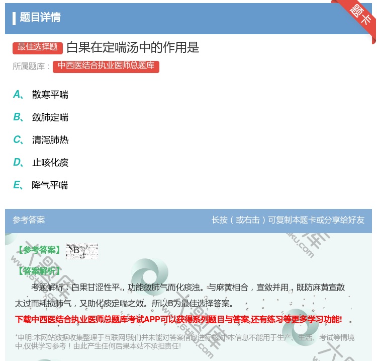 答案:白果在定喘汤中的作用是...