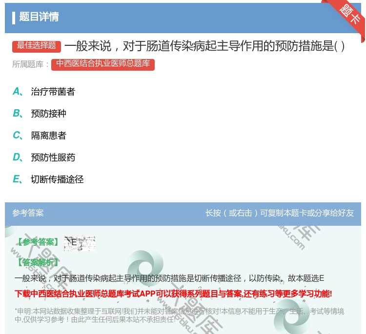 答案:一般来说对于肠道传染病起主导作用的预防措施是...