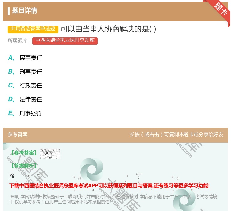 答案:可以由当事人协商解决的是...