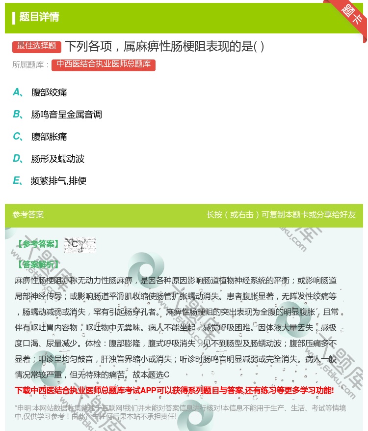 答案:下列各项属麻痹性肠梗阻表现的是...