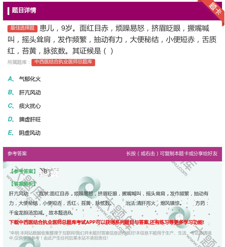 答案:患儿9岁面红目赤烦躁易怒挤眉眨眼撅嘴喊叫摇头耸肩发作频繁抽动...