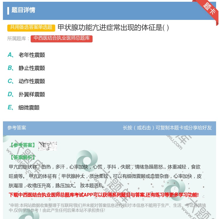答案:甲状腺功能亢进症常出现的体征是...