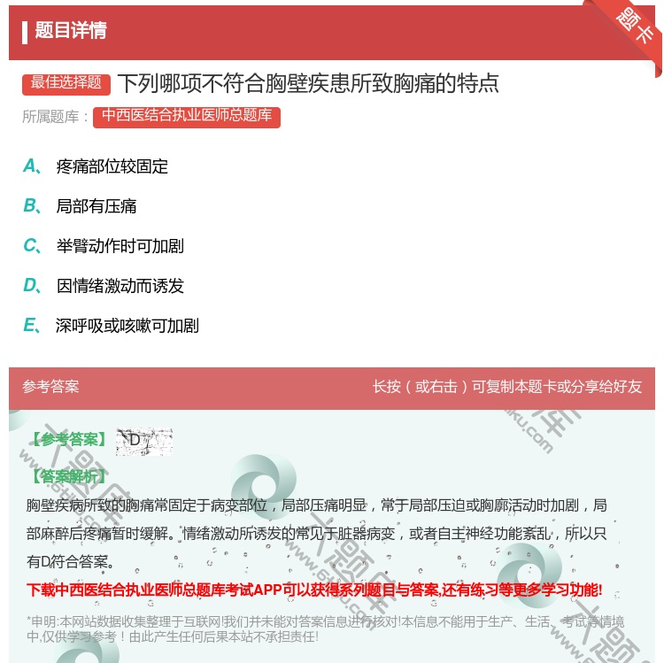 答案:下列哪项不符合胸壁疾患所致胸痛的特点...