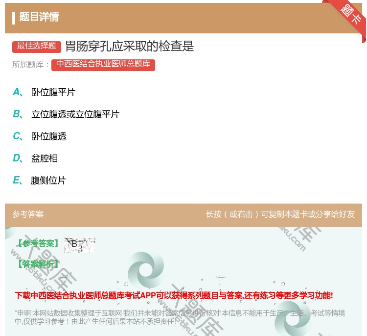 答案:胃肠穿孔应采取的检查是...