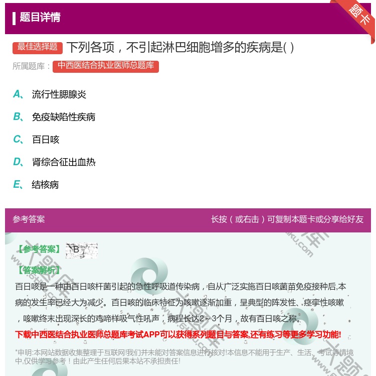 答案:下列各项不引起淋巴细胞增多的疾病是...