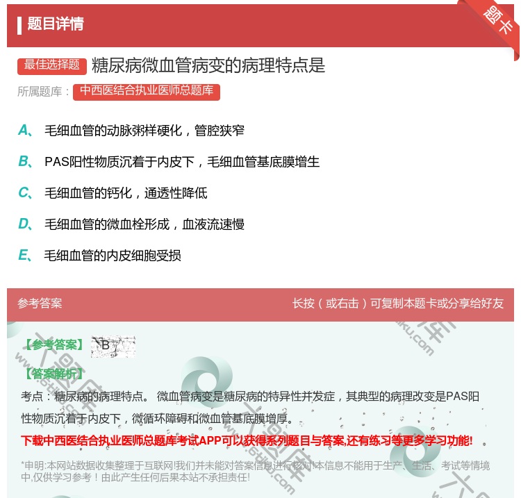 答案:糖尿病微血管病变的病理特点是...